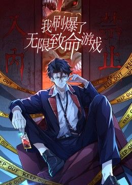 我刷爆了无限致命游戏 动态漫画海报