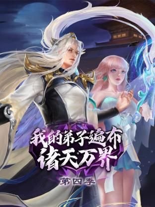 我的弟子遍布诸天万界 第四季海报