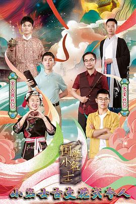 国学小名士 第三季海报