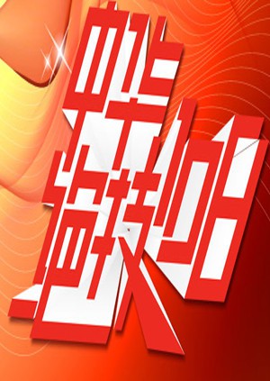 中华绝技108海报