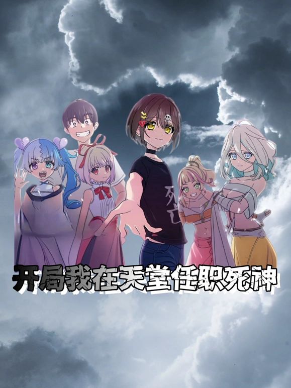 开局我在天堂任职死神海报