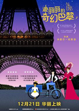迪丽丽的奇幻巴黎(国语版)海报