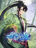 二师兄是个凡人却很强 动态漫画海报