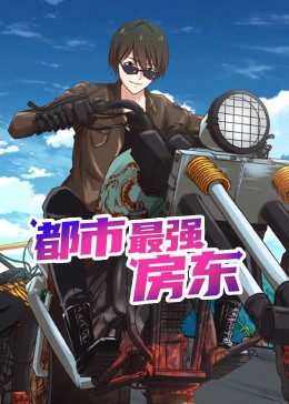都市最强房东 动态漫画海报