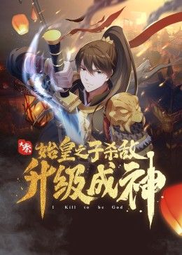 大秦：始皇之子杀敌升级成神海报