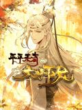 平平无奇大师兄 动态漫画海报