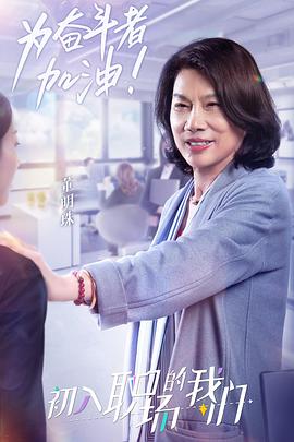 职场菜鸟生存图鉴 2021海报