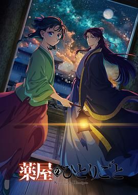 药屋少女的呢喃 第二季海报