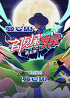 名侦探学院 第五季海报