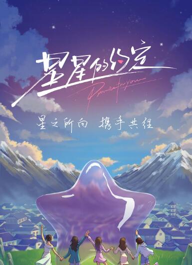 星星的约定海报