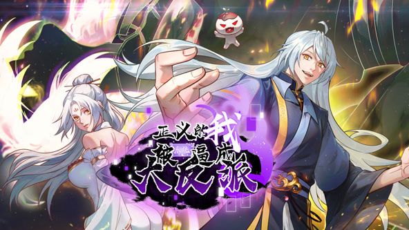 正义的我被系统逼成大反派 动态漫画海报
