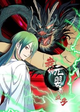 我的元婴有点多 动态漫画海报