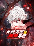开局绑定噬灵系统 动态漫画 第一季海报