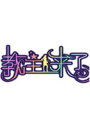 教主来了2009海报