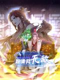 卑微系统，跪请我无敌 动态漫画海报