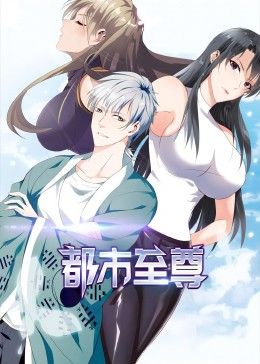 都市至尊 动态漫画海报