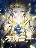 万物合一 动态漫画海报