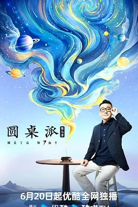 圆桌派 第七季海报
