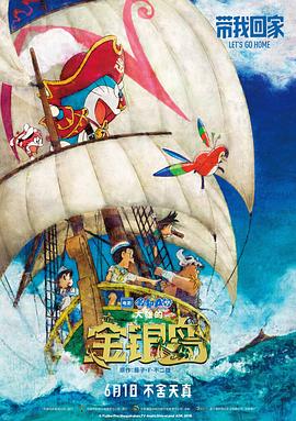 哆啦A梦:大雄的金银岛(原声版)海报