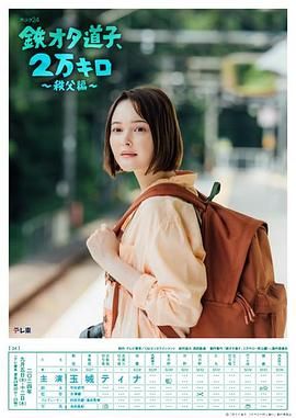 铁宅道子 2万公里 秩父篇海报