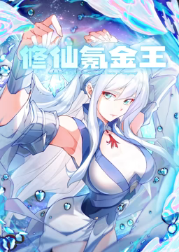 修仙氪金王 动态漫画 第一季海报