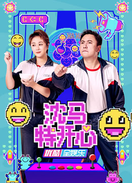 沈马特开心海报
