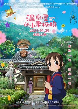 温泉屋的小老板娘 (国语版)海报