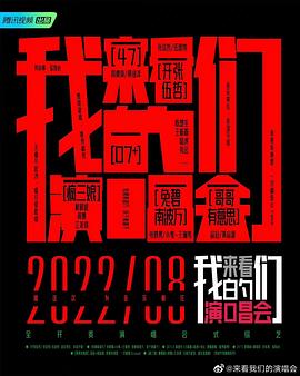 来看我们的演唱会 加更版海报