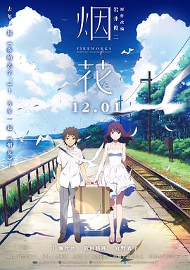 烟花（原声版）海报