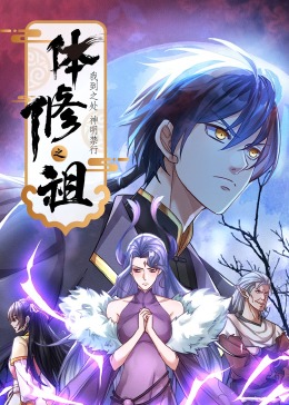 体修之祖：我到之处神明禁行·动态漫画海报