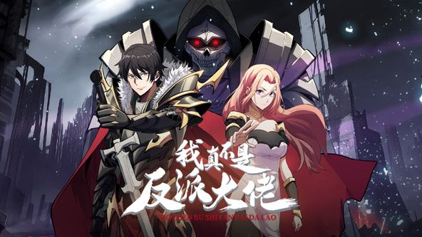 我真不是反派大佬 动态漫画海报