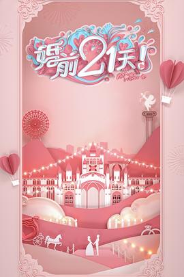婚前21天 高甜剧场版 何雯娜梁超篇海报