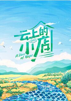 云上的小店海报