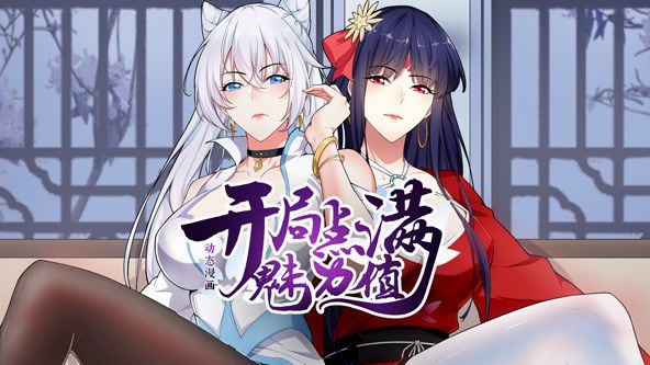 开局点满魅力值 动态漫画 第一季海报
