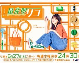 量产型璃子 最后的模型女子的人生组装记海报