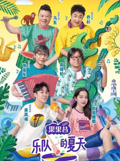 乐队的夏天 第一季海报