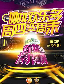 百变大咖秀 第五季海报