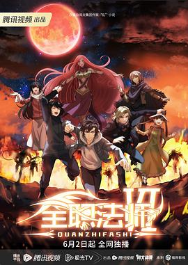 全职法师 第六季海报