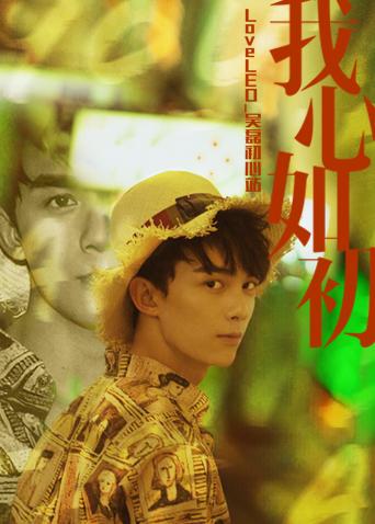 LoveLEO 吴磊初心站海报