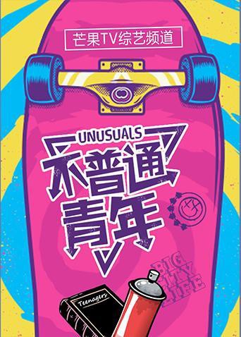 不普通青年2019海报