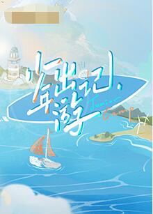 少年出游记海报