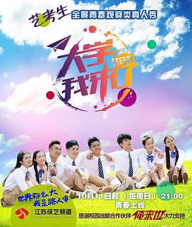 大学我来了海报