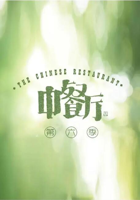 中餐厅 第六季海报