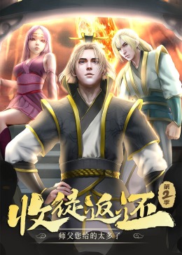 收徒返还：师父您给的太多了 第二季·动态漫海报