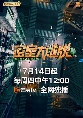 密室大逃脱 第四季 plus版海报