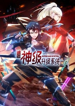 末世神级升级系统 动态漫画 第一季海报