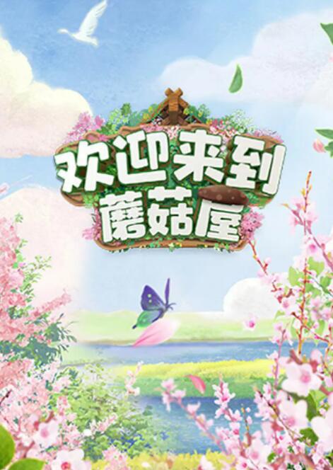 欢迎来到蘑菇屋海报