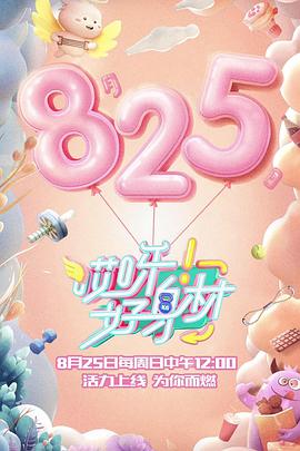 哎呀好身材 第一季 会员Plus版海报