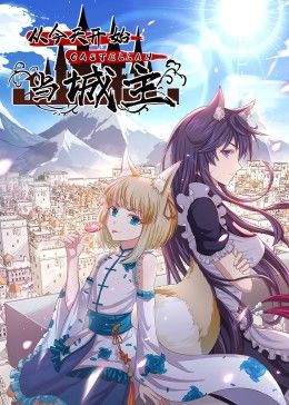 从今天开始当城主 动态漫画 第二季海报