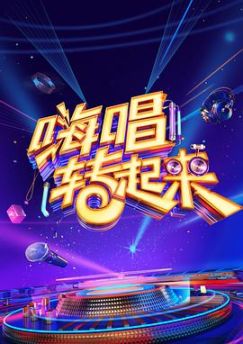 嗨唱转起来 第二季海报